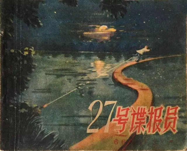 朝花美术1957年反特老本连环画《27号谍报员》1.webp