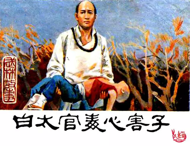 1985年闽美版武林故事连环画《白太官毒心害子》汪观清等绘1.webp