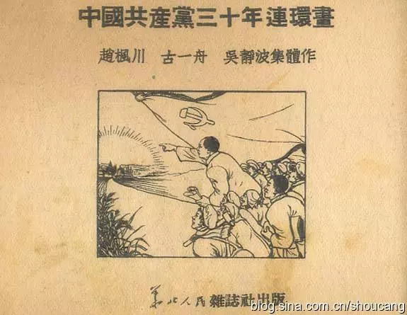 1951年老版珍本《中国共产党三十年连环画》赵枫川等集体...1.webp
