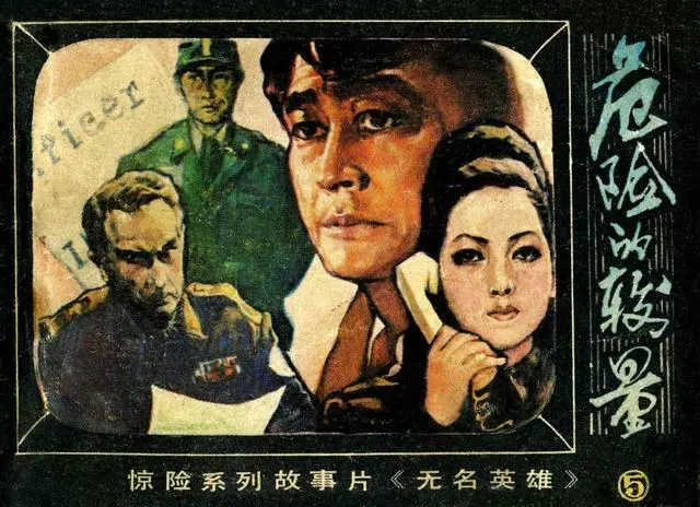 朝鲜系列电影《无名英雄》之五《危险的较量》1.webp