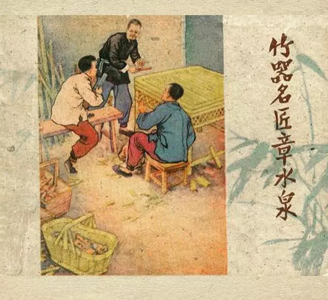 1958年老版《竹器名匠章水泉》莫士光1.webp