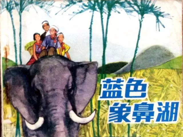 西双版纳故事1983年版《蓝色象鼻湖》黄英浩 肖田1.webp