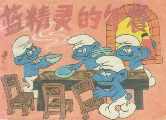 漫画故事小人书《蓝色精灵的午餐》1987年版1.webp
