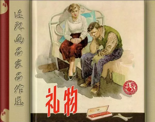 《麦琪的礼物》《礼物》颜梅华作品（欧·亨利小说）1.webp