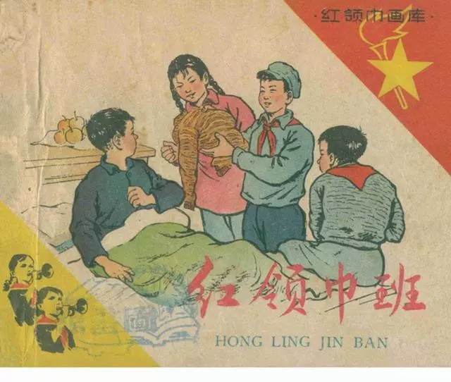 1959年版老本子《红领巾班》李石祥1.webp