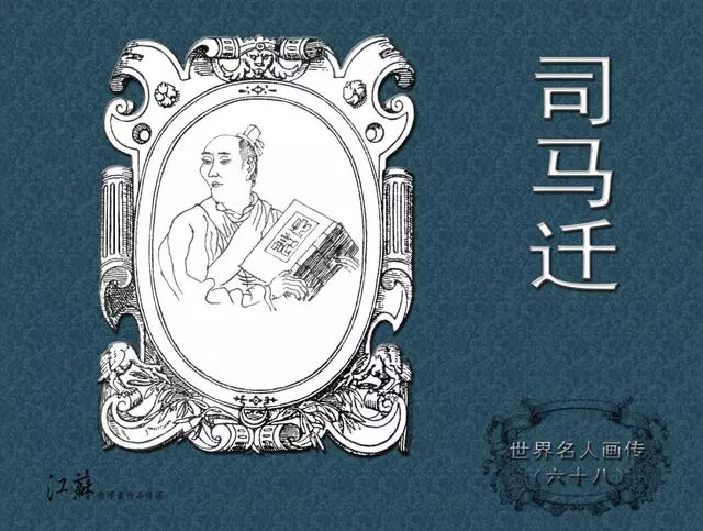 《世界名人画传》(68)司马迁-江苏少年儿童出版社 吴元奎1.webp