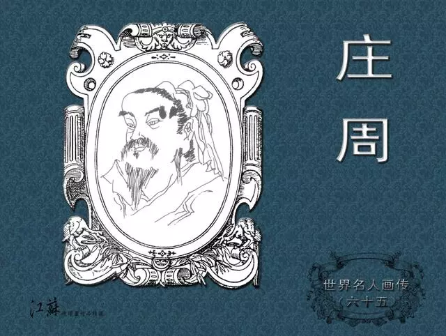 《世界名人画传》(65)庄周-江苏少年儿童出版社1.webp