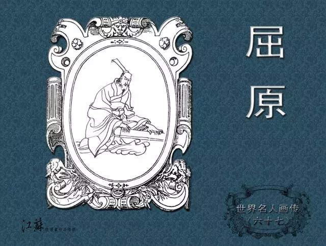 《世界名人画传》(67)屈原-江苏少年儿童出版社 吴国英1.webp
