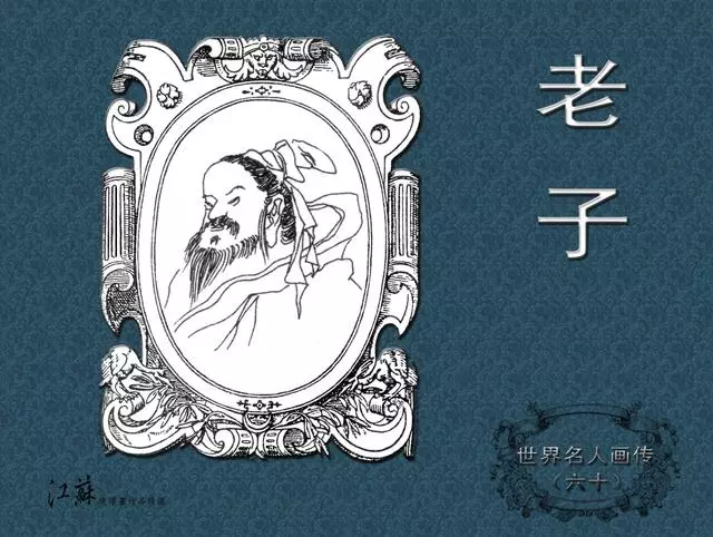 《世界名人画传》(60)老子-江苏少年儿童出版社1.webp