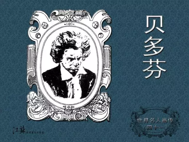 《世界名人画传》(41)贝多芬-江苏少年儿童出版社1.webp