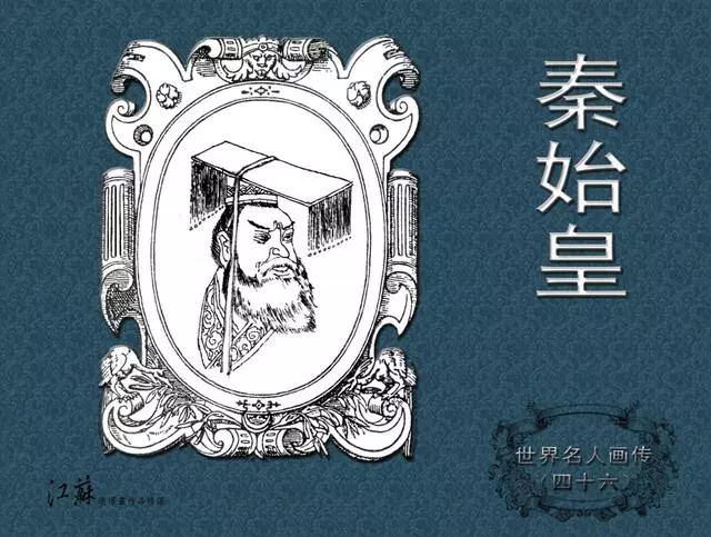 《世界名人画传》(46)秦始皇-江苏少年儿童出版社1.webp