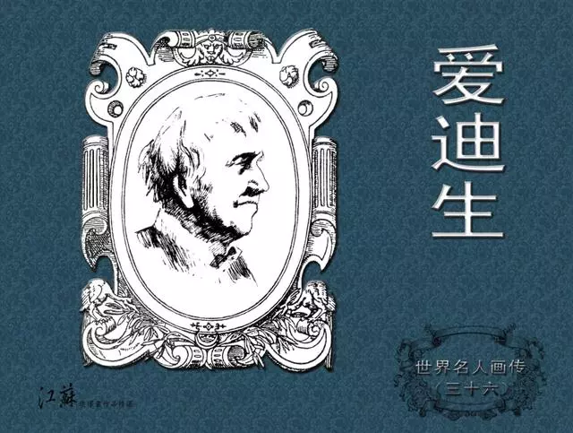 《世界名人画传》(36)爱迪生江苏少年儿童出版社1.webp
