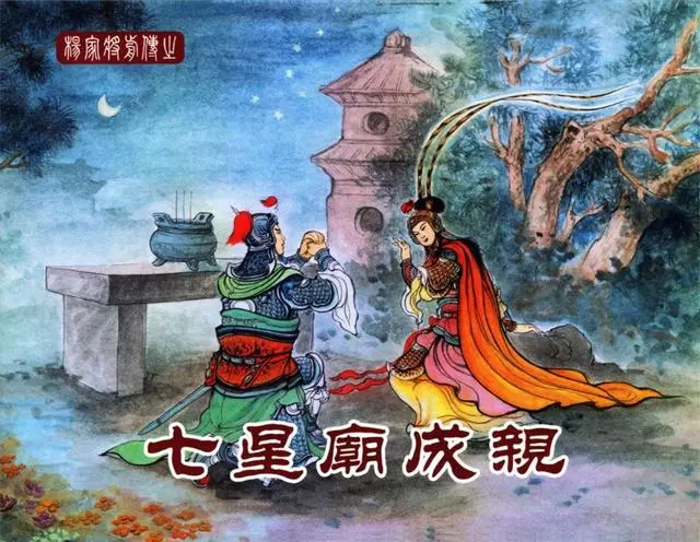 中国文化出版社18七星庙成亲1.webp