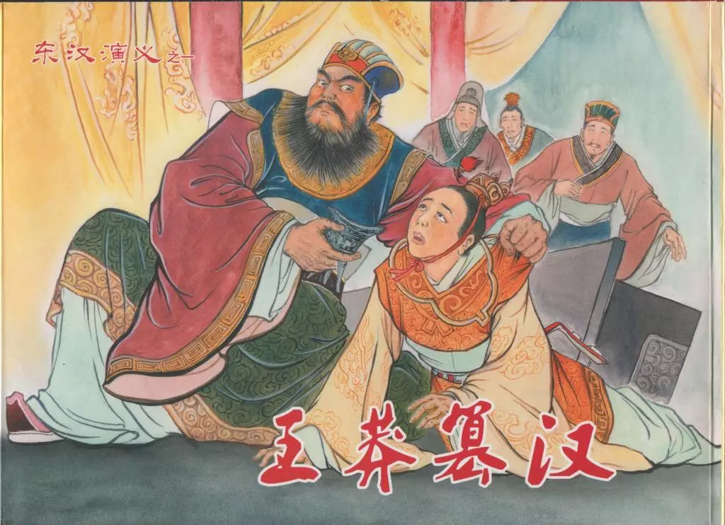 经典东汉演义之一《王莽篡汉》上黑龙江美术出版社 高巨峰1.webp