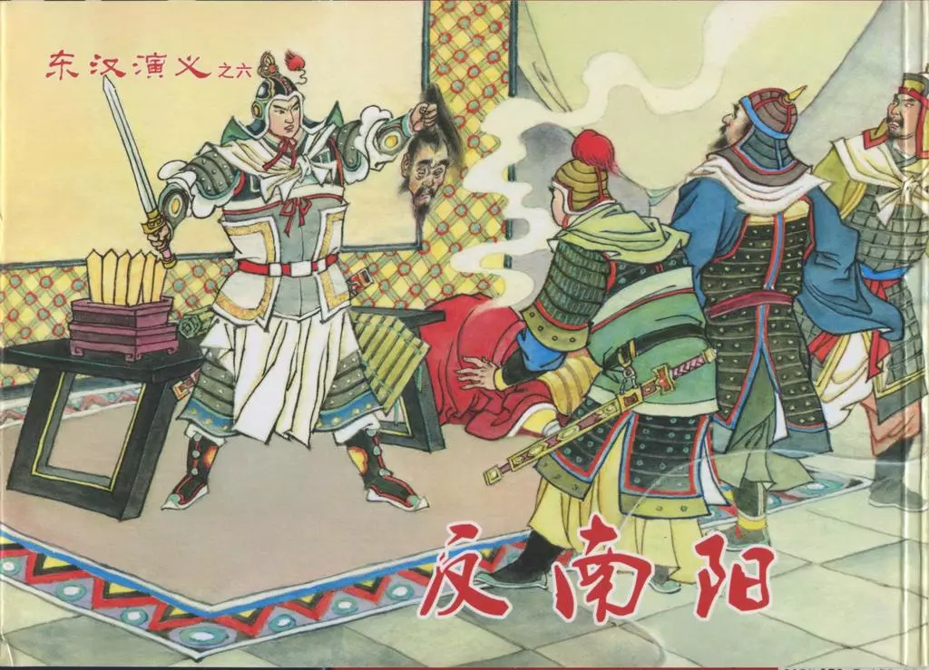 经典东汉演义之六《反南阳》上黑龙江美术出版社1.webp