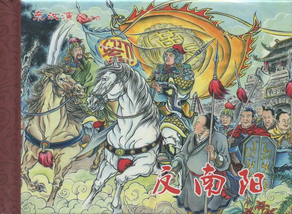 经典东汉演义之六《反南阳》下黑龙江美术出版社1.webp
