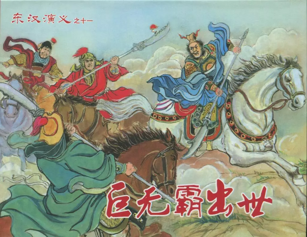 经典东汉演义之十一《巨无霸出世》下黑龙江美术出版1.webp