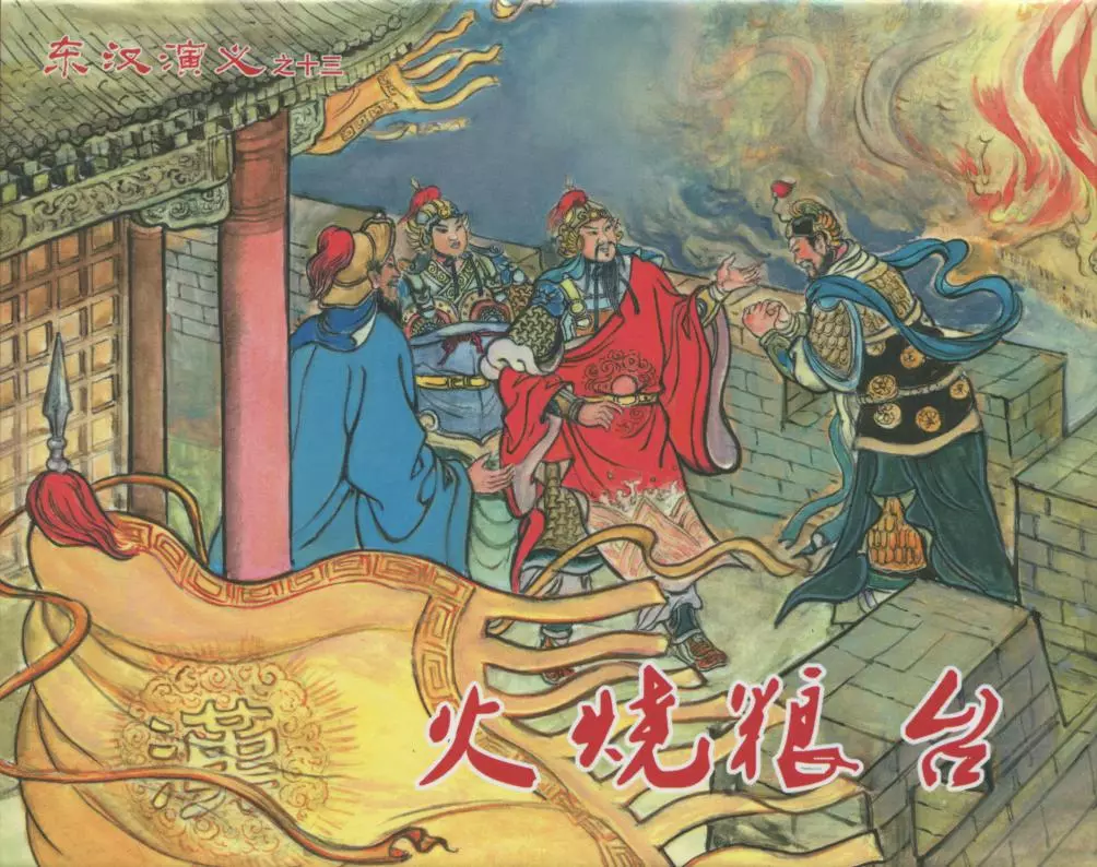 经典东汉演义之十三《火烧粮台》下黑龙江美术出版社1.webp