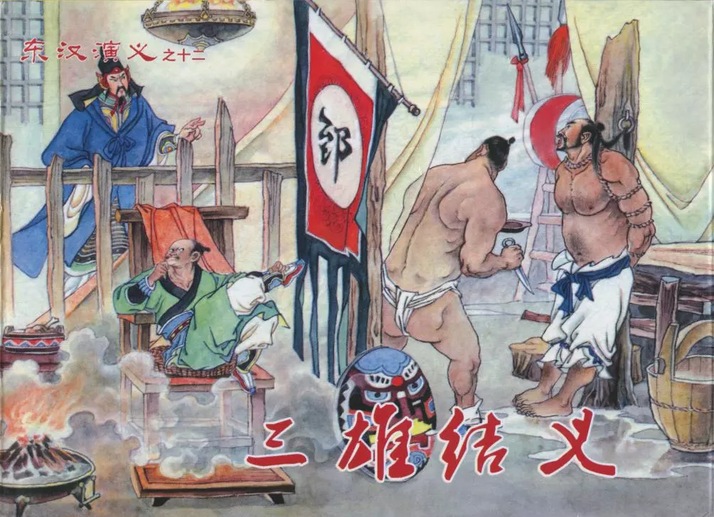经典东汉演义之十二《三雄结义》上黑龙江美术出版社1.webp