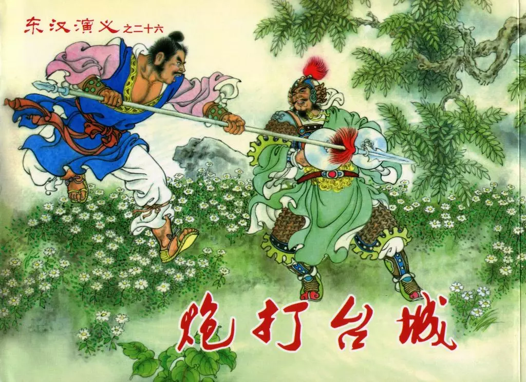 经典东汉演义之二十六《炮打台城》下黑龙江美术出版1.webp