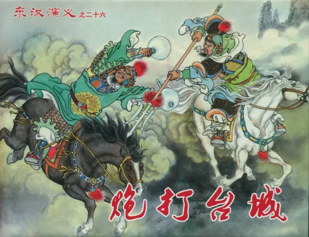 经典东汉演义之二十六《炮打台城》上黑龙江美术出版1.webp