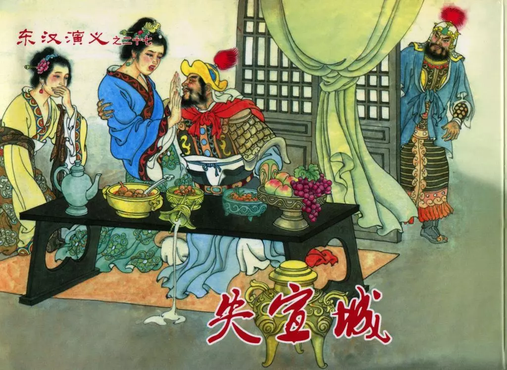 经典东汉演义之二十七《失宣城》下黑龙江美术出版社1.webp