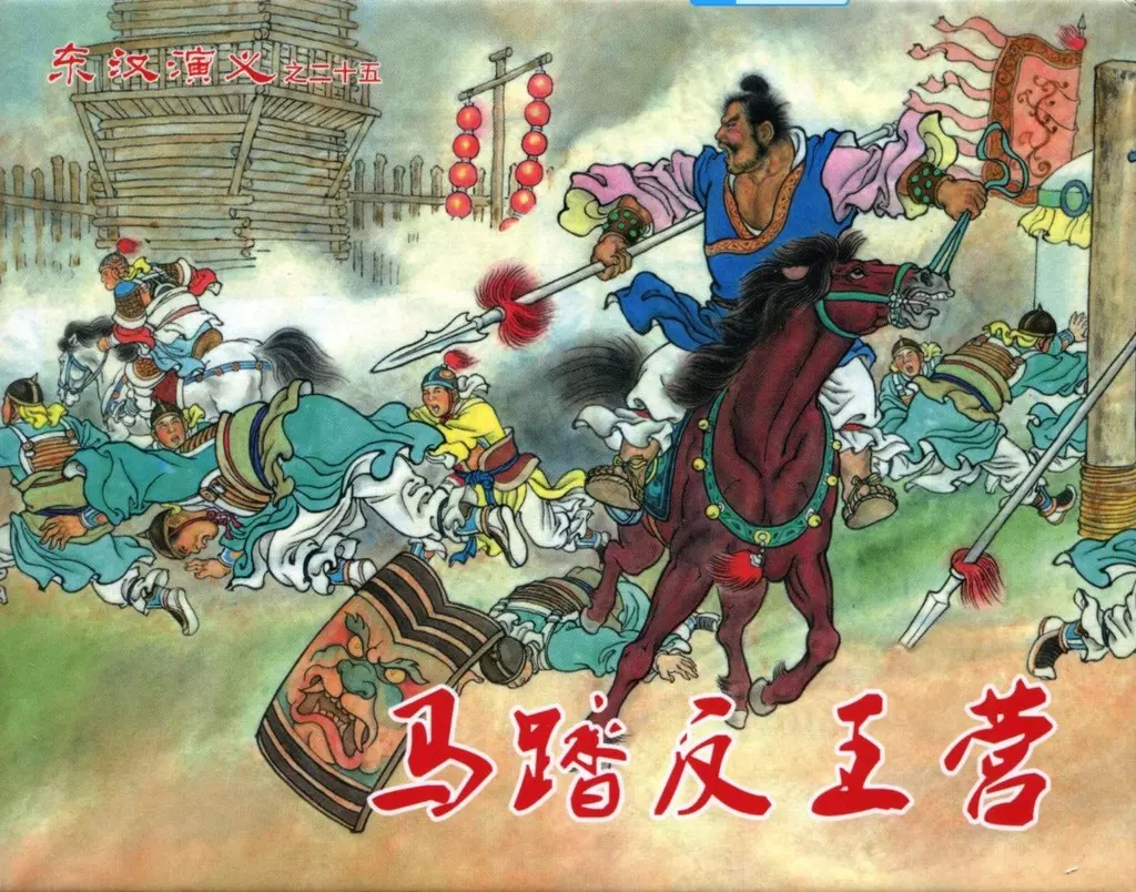 经典东汉演义二十五《马踏反王营》上黑龙江美术出版1.webp