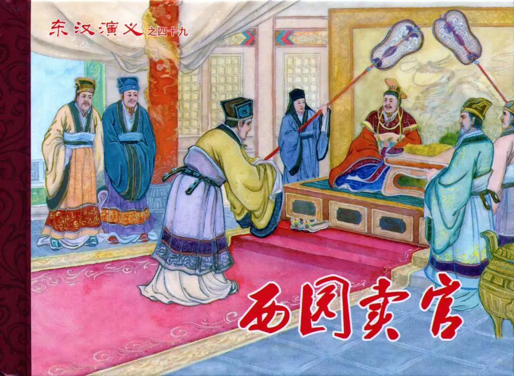 经典东汉演义之四十九《西园卖官》下黑龙江美术出版1.webp