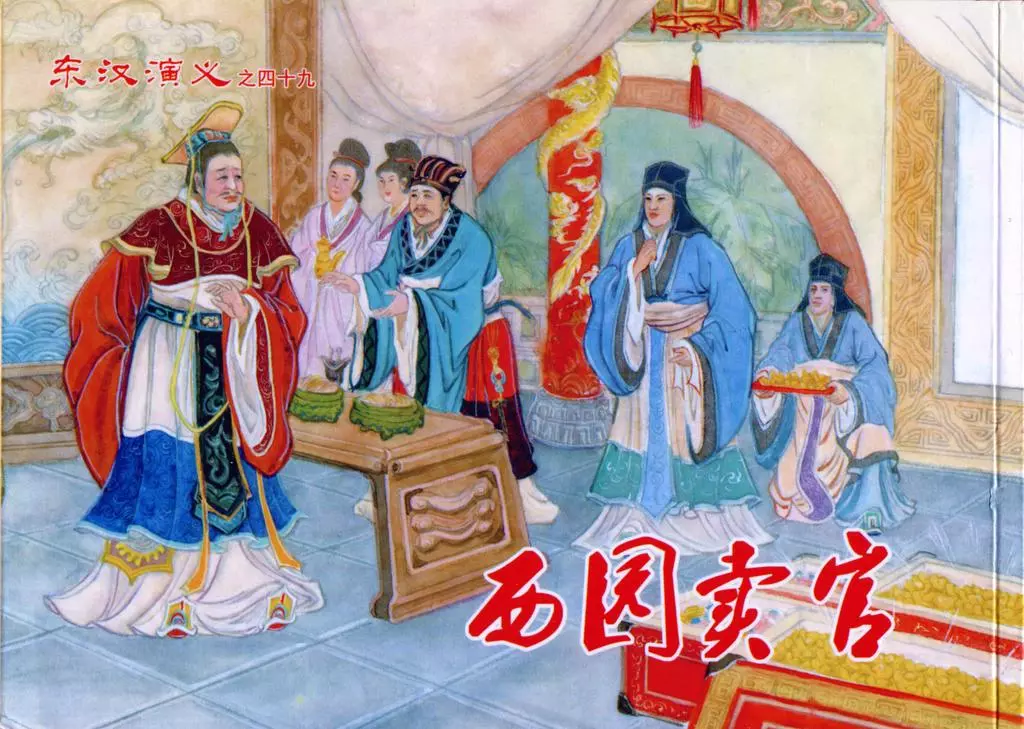 经典东汉演义之四十九《西园卖官》上黑龙江美术出版1.webp