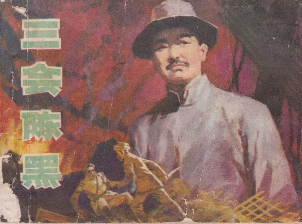贺龙故事1981年版经典《三会陈黑》上 中州书画社出版1.webp