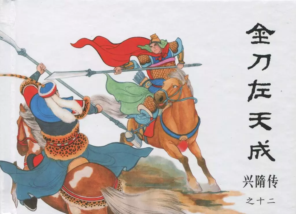 经典兴隋传之十二《金刀左天成》黑龙江美术出版社出版1.webp