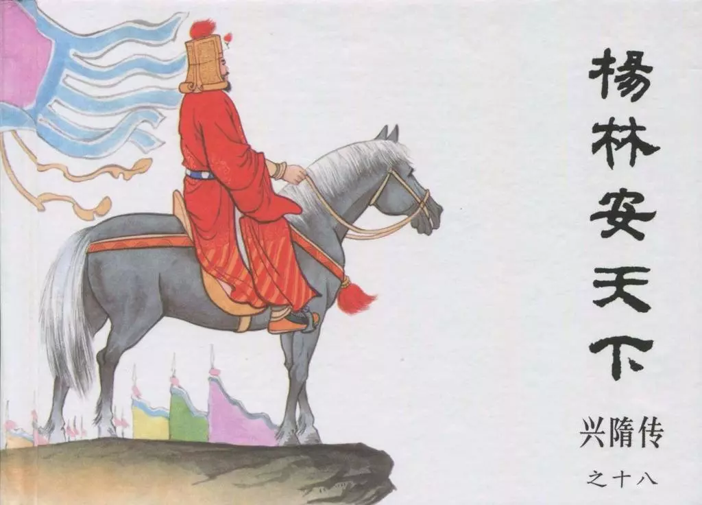 经典兴隋传之十八《杨林安天下》黑龙江美术出版社出版1.webp