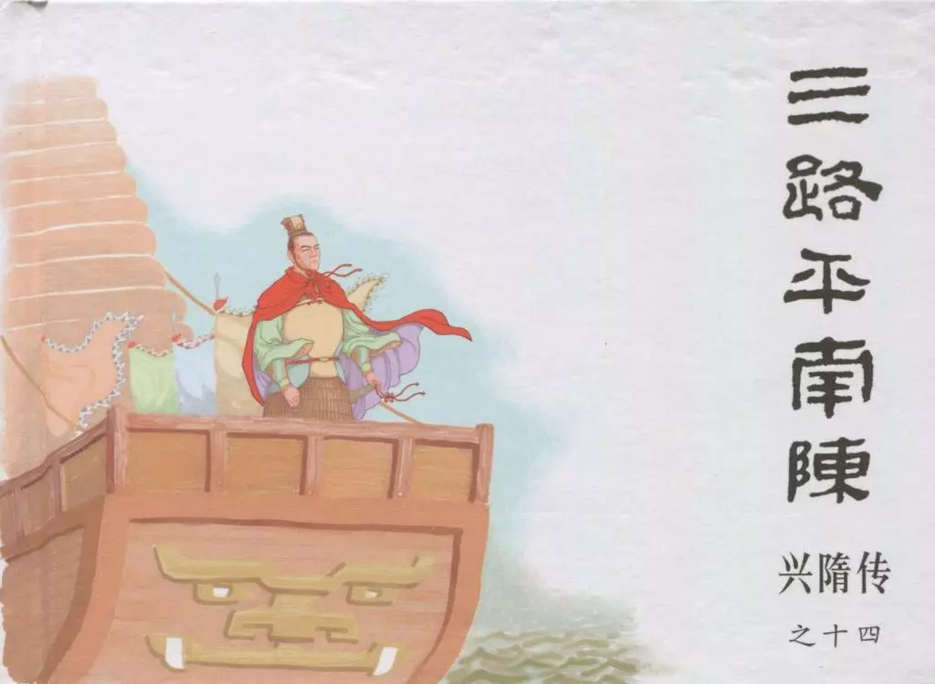 经典兴隋传之十四《三路平南陈》黑龙江美术出版社出版1.webp