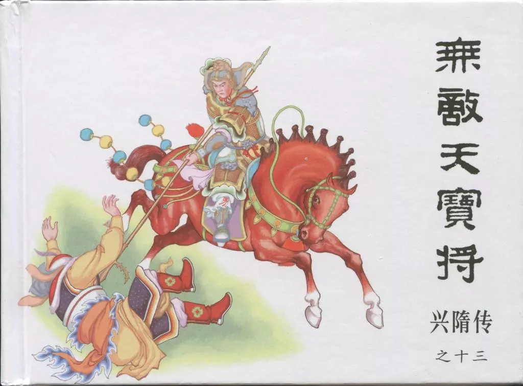 经典兴隋传之十三《无敌天宝将》黑龙江美术出版社出版1.webp