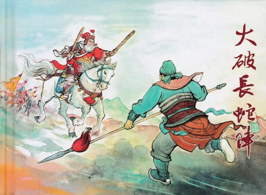 图说大隋唐之大破长蛇阵中国艺术版共30册第11册上 申海涛1.webp