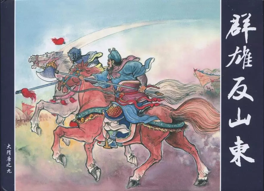 图说大隋唐之群雄反山东中国艺术版共30册第9册下1.webp