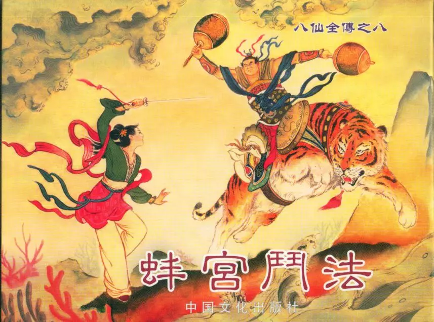 八仙全传之八《蚌宫斗法》中国文化出版社1.webp