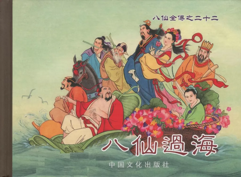 八仙全传二十二《八仙过海》上中国文化出版社 洪哲1.webp