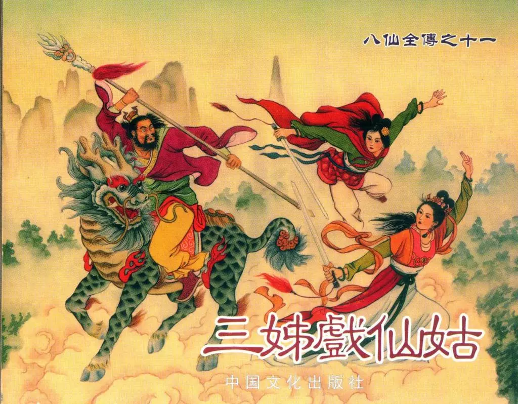 八仙全传之十一《三姊戏仙姑》中国文化出版社1.webp