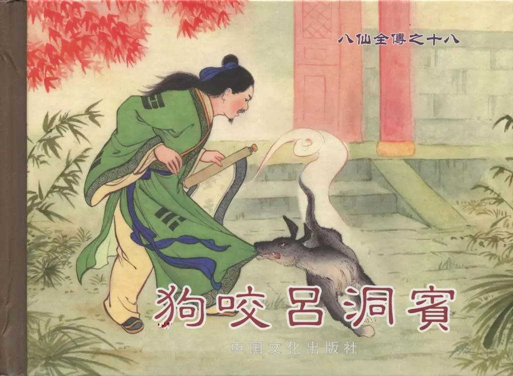 八仙全传之十八《狗咬吕洞宾》中国文化出版社1.webp
