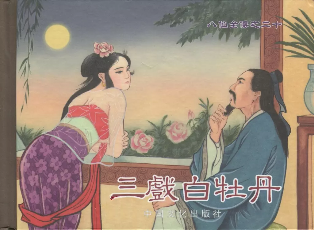八仙全传之二十《三戏白牡丹》中国文化出版社1.webp