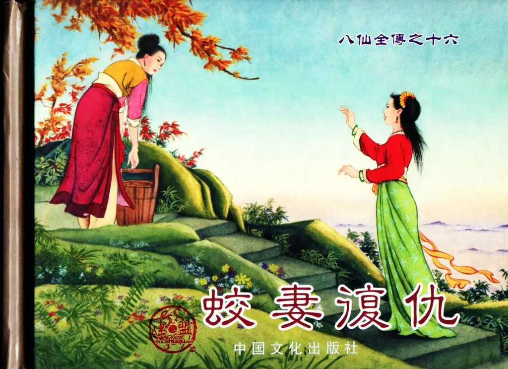 八仙全传之十六《蛟妻复仇》中国文化出版社1.webp