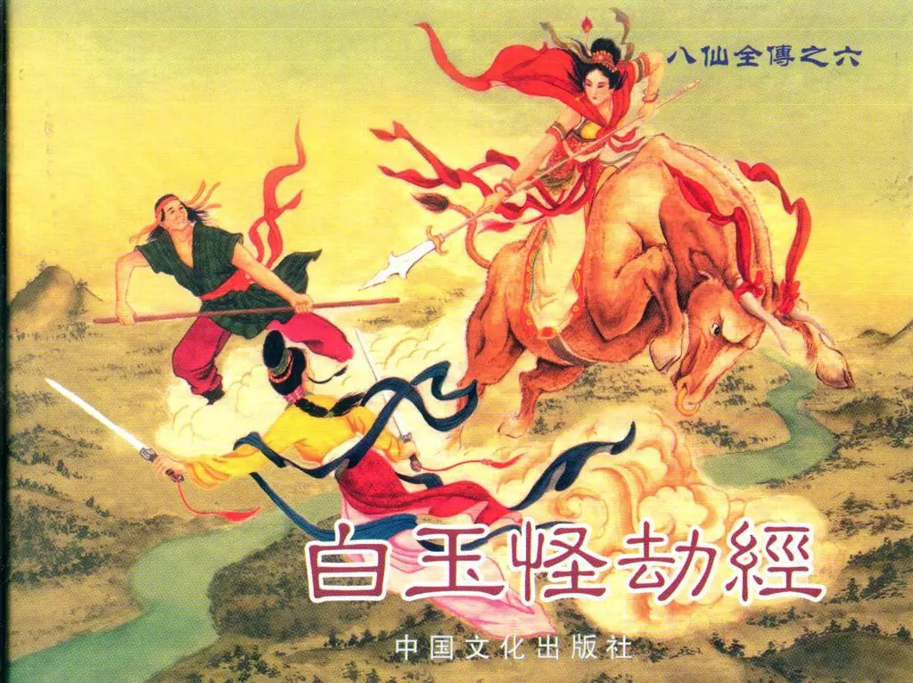 八仙全传之六《白玉怪劫经》中国文化出版社1.webp