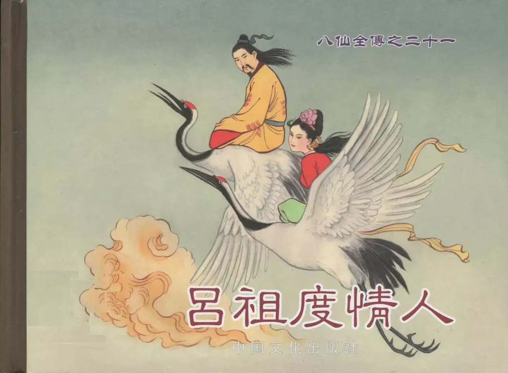八仙全传之二十一《吕祖度情人》中国文化出版社1.webp