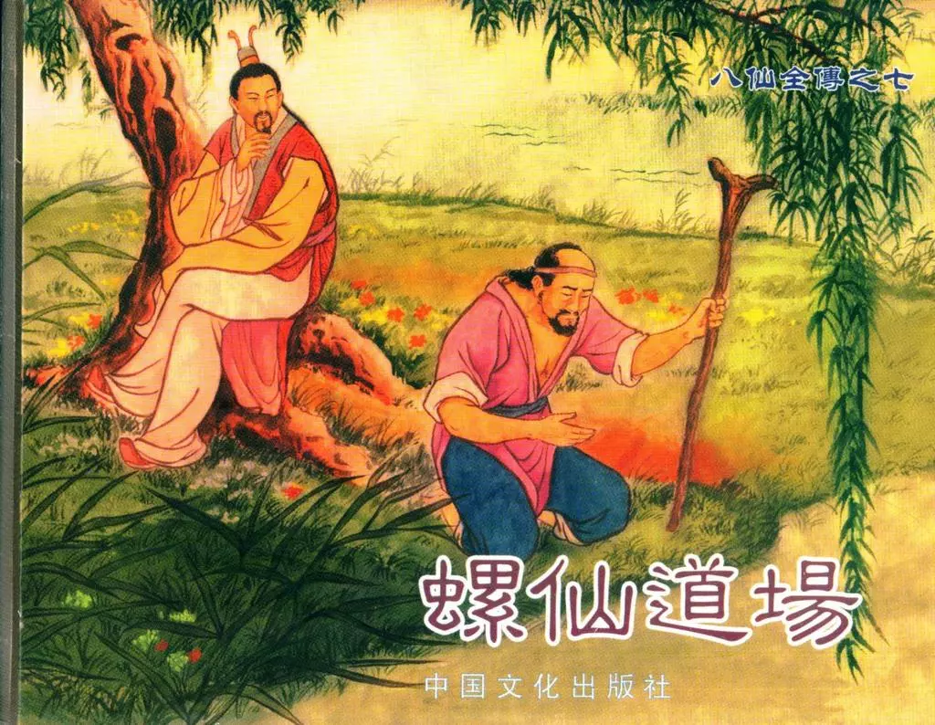 八仙全传之七《螺仙道场》中国文化出版社1.webp