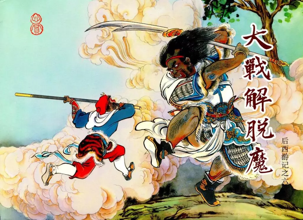 后西游记之六《大战解脱魔》黑龙江美术出版社1.webp