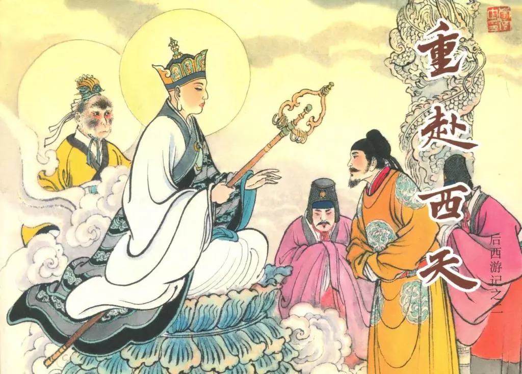 后西游记之二《重赴西天》上黑龙江美术出版社1.webp