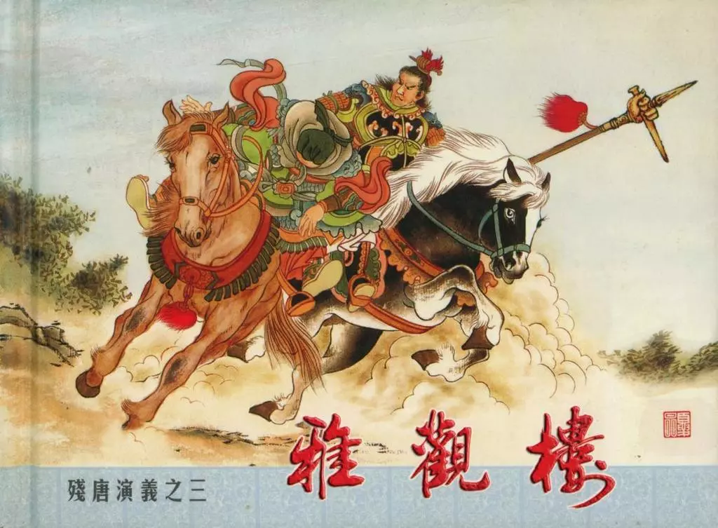 残唐演义之三《雅观楼》上中国文化出版社出版1.webp