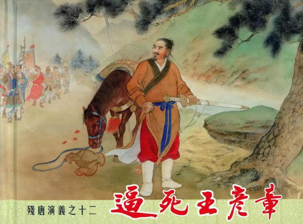 残唐演义十二《逼死王彦章》下中国文化出版社1.webp