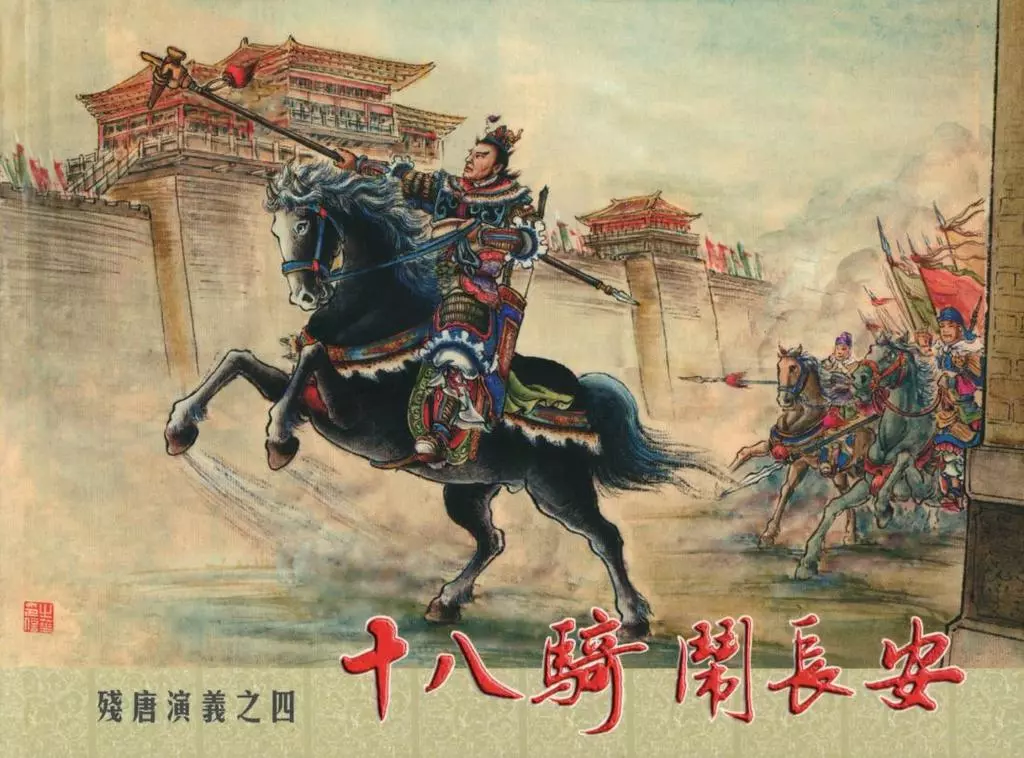 残唐演义之四《十八骑闹长安》上中国文化出版1.webp